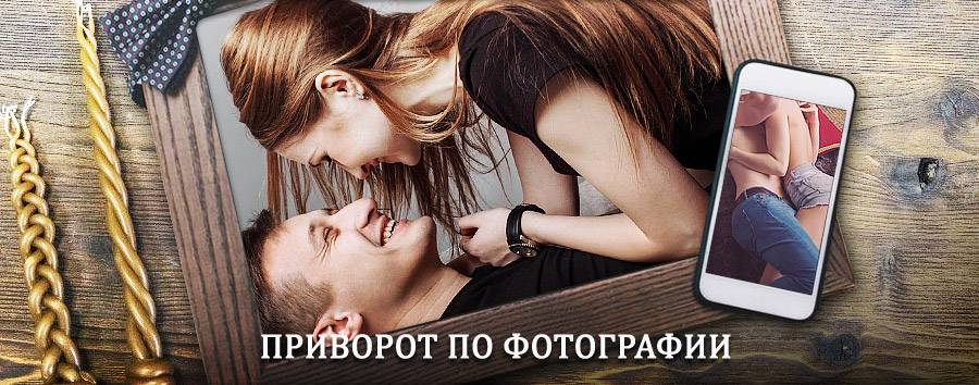 Сильный приворот по фотографии | Айдырлинский