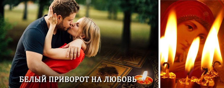 Приворот в домашних условиях на мужчину в Айдырлинском