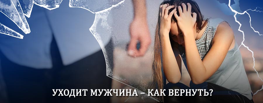 Как вернуть мужа в семью – действенный способ от гадалки в Айдырлинском