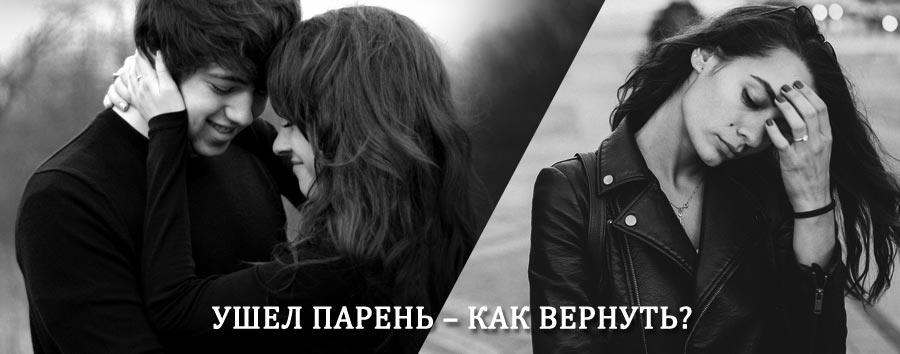 Как вернуть парня после расставания – действенный приворот от гадалки в Айдырлинском